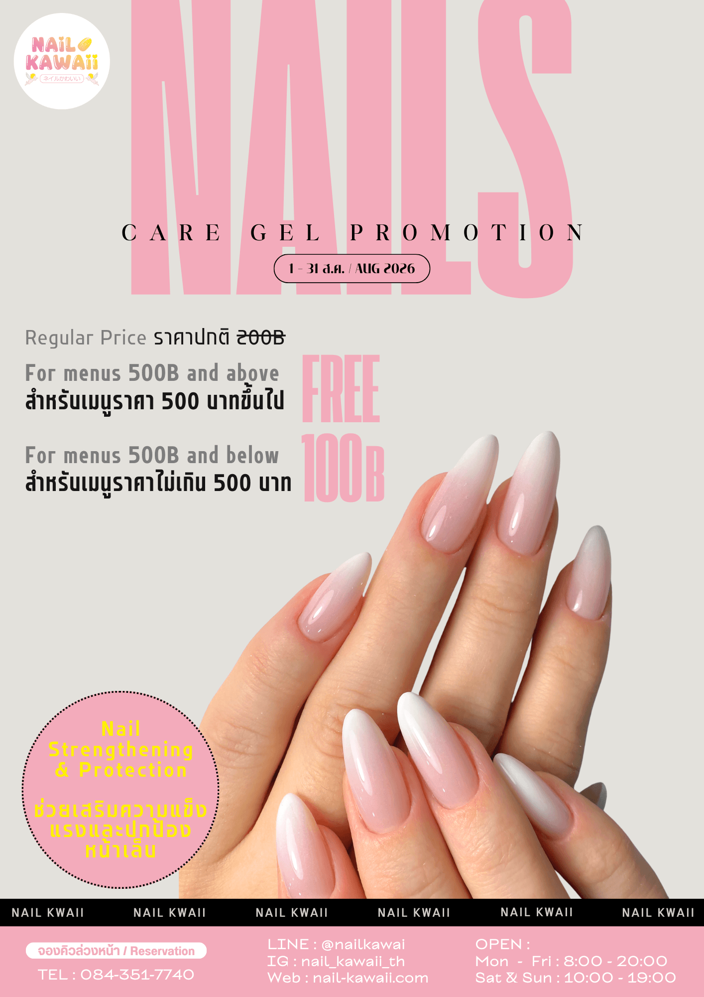 Care Gel Promotion สิงหาคม 2026 สำหรับ Nail Kawaii